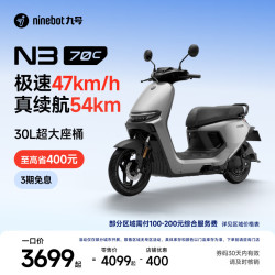 九号 电动车N3 70c电轻摩智能助力电瓶车全速真续航 到门店选颜色