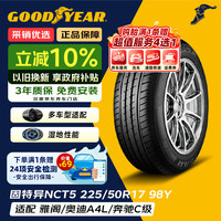 固特异 配套大师 EAGLE NCT5 汽车轮胎 静音舒适型 225/50R17 98Y