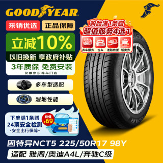 固特异 配套大师 EAGLE NCT5 汽车轮胎 静音舒适型 225/50R17 98Y