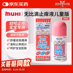 MOPIDICK MUHI池田模范堂儿童无比滴止痒液40ml