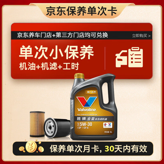 胜牌 单次小保养卡 金皇 全合成机油5W-30 SP 4L+机滤+工时 30天有效 4L小保养单次卡 金皇 5W-30 SP级
