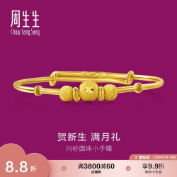 周生生 31484K 儿童圆珠足金手镯 5.3g