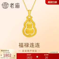 老庙黄金 足金葫芦 5D拉丝工艺 项链吊坠