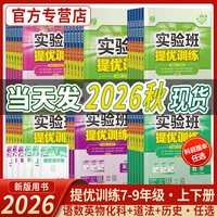 移动端：2025秋实验班提优训练 人教苏教北师大林版 初中 同步随堂作业