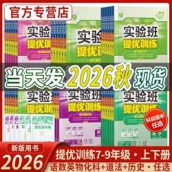 2025秋实验班提优训练 人教苏教北师大林版 初中 同步随堂作业