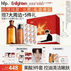 HomeFacialPro hfp[伯贤同款]王牌果酸护肤品套装礼盒果酸精华水祛痘细腻保湿补水