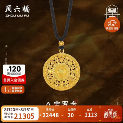 周六福 八宝罗盘古法黄金吊坠男女款金吊坠计价A0413186 黑绳 约16.72g