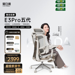 黑白调 久坐舒适 人体工学椅 全能扶手  E3Pro 4代白 转椅