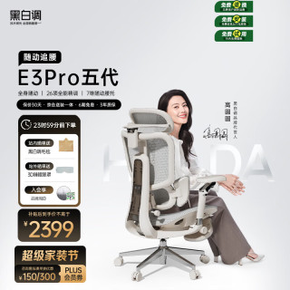 黑白调 久坐舒适 人体工学椅 全能扶手  E3Pro 4代白 转椅