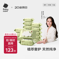 babycare 婴儿手口湿巾新生儿湿纸巾宝宝带盖家用 80抽-16包