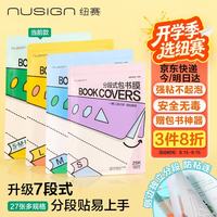 纽赛 NS1801 7段分段式自粘书皮 27张+刮板 透明书套