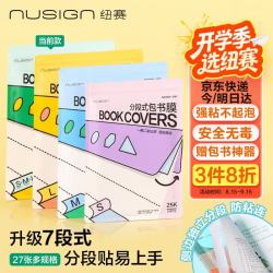 纽赛 NS1801 7段分段式自粘书皮 27张+刮板 透明书套