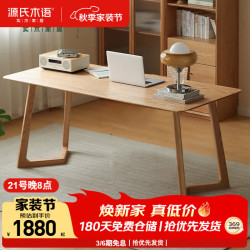 源氏木语 实木大书桌简约橡木靠墙办公桌书房长方形桌子家用餐桌1.6米 柏林·大书桌1.6米