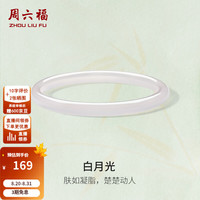 周六福 玉髓手镯 白月光荔枝纹 60mm