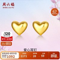 周六福 足金999爱心黄金耳钉 约0.82g 一对