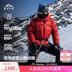喜马拉雅 玉龙鹅绒服800蓬95绒-20°C雪山攀登专业户外抗寒防风高蓬羽绒服
