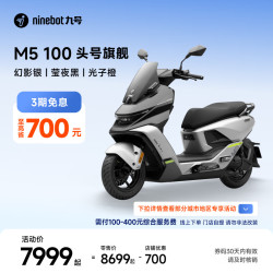 九号 M5 100 电动摩托车 幻影银/莹夜黑/光子橙