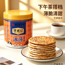 饼诚记 冰薄椒盐麻饼360g 重庆特产礼盒