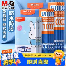 晨光 自粘透明磨砂书皮 16K 10张 书套