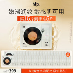 HomeFacialPro hfp双萃精华油敷面膜修护淡纹补水保湿以油养肤化妆品护肤品15片