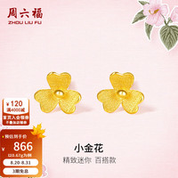 周六福 ZLF）    足金999耳钉 黄金耳钉女款迷你小金花耳饰 计价 0.65g