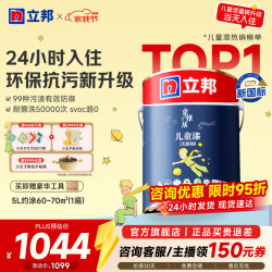立邦 乳胶漆儿童漆墙面漆抗污抗甲醛全效24小时净味入住内墙家用 [当天入住] 5L面漆