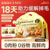 宽福 全蛋奶霜pro烘焙猫粮 10斤(1.25kgx4袋)