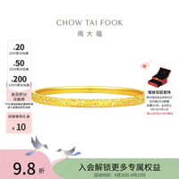 周大福 碎冰冰碎金金黄金手镯镯子EOF1217生日礼物 56mm 约10.6g计价(工费920)