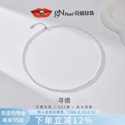 京润珍珠 寻倩 925银淡水珍珠项链 小米珠