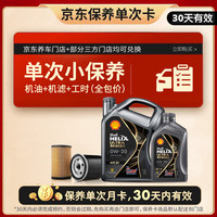 壳牌 SP 5L 机油保养套餐 机油 机滤 工时  0W-20 4L