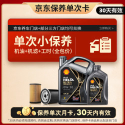 壳牌 SP 5L 机油保养套餐 机油 机滤 工时  0W-20 4L