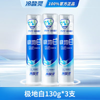 冷酸灵 泵式专研抗敏感牙膏美白酵素配方成人去渍美白牙膏130g/支 极地白130g*3