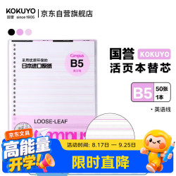国誉 Campus英语线26孔活页本子活页纸替换芯 B5/50页 1本装 粉 英语线*13行 WCN-CLL1512