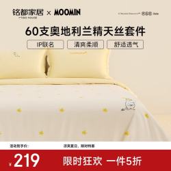 MIDO HOUSE 姆明联名60支莱赛尔天丝四件套 1.2m床单款
