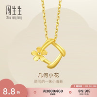周生生 足金你在心间花枝挂坠 计价黄金吊坠 1.65克