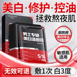 华美科 男士面膜美白补水淡斑提亮肤色女收缩毛孔淡化痘印控油修护1盒