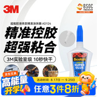 3M 超能胶 液体款 速干快干胶 适用手办玩具修补 强力胶手工 精准涂抹器  AD124