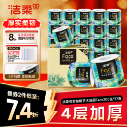 洁柔 Face油画系列 4层200g卷纸 27卷