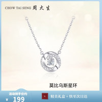 周大生 莫比乌斯星环S925银项链