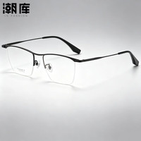 潮库 K-2280 钛镜架半框 黑色 1.74防蓝光 套镜