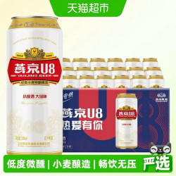 燕京啤酒 U8系列 优爽小度特酿啤酒 500ml*18罐 整箱装