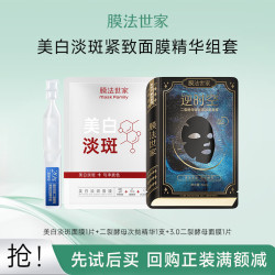 膜法世家 美白淡斑紧致淡纹面膜精华组合  美白紧致面膜组合 2片 +紧致次抛1支