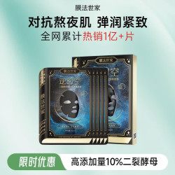 膜法世家 二裂酵母弹润紧致黑面膜抗皱淡纹熬夜保湿提亮 护肤品 （经典版）二裂酵母 5片