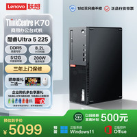 联想 ThinkCentre K70商用办公台式电脑主机(酷睿Ultra5-225 16G DDR5 512G Office)单主机