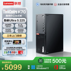 联想 ThinkCentre K70商用办公台式电脑主机(酷睿Ultra5-225 16G DDR5 512G Office)单主机