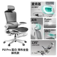 黑白调 P2 Pro 人体工学椅 霜白 脚托款