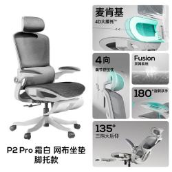 黑白调 P2 Pro 人体工学椅 霜白 脚托款