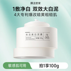 膜法世家 清洁美白泥膜 清洁毛孔氨酰胺 377美白亮肤 熬夜出行急救 送妈妈 100g