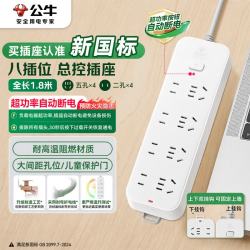 公牛 GN-B3440 新国标插排 8位总控 1.8m