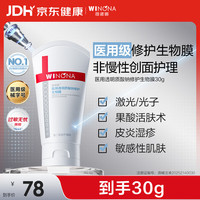 薇诺娜 医用透明质酸钠修护生物膜30g医用面霜修护保湿霜皮炎湿疹械字号